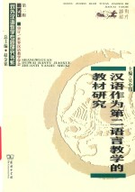 汉语作为第二语言教学的教材研究 封面