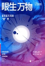 眼生万物  看见看不见的视界 封面