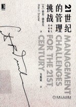 21世纪的管理挑战  中英文双语版 封面