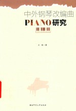 中外钢琴改编曲研究 封面