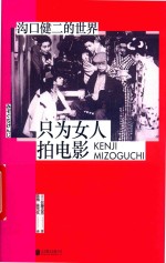 只为女人拍电影  沟口健二的世界 封面