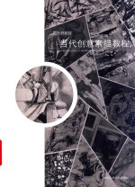 国美好教材  当代创意素描教程 封面