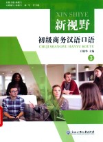 新视野初级商务汉语口语  3 封面