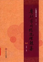 粤剧常用传统锣鼓集 封面