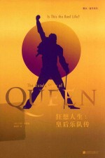 狂想人生  皇后乐队传 封面