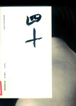 四十  一九七六 封面