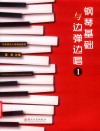 钢琴基础与边弹边唱  1 封面