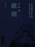 中华砚文化汇典  歙砚 封面