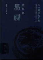 中华砚文化汇典  砚种卷  易砚 封面