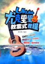 尤克里里教案式教程 封面