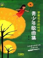 梦想花开的时候  青少年歌曲集  扫码听音乐 封面