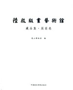 陆放版画艺术馆藏品集  版画卷 封面