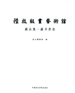陆放版画艺术馆藏品集  藏书票卷 封面