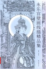 永乐宫壁画线描精品集 封面
