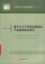 基于ESP范式的星级酒店业产业结构优化研究 封面