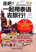 走吧！一起用泰语去旅行！ 封面