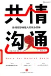 共情沟通  读懂并影响他人的核心奥秘 封面