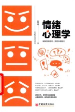 情绪心理学 封面