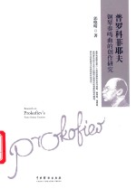 普罗科菲耶夫钢琴奏鸣曲的创作研究 封面
