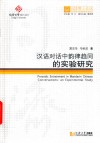 汉语对话中韵律趋同的实验研究 封面