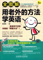 全图解用老外的方法学英语 封面
