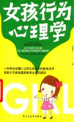 女孩行为心理学 封面