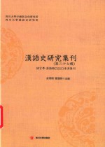 汉语史研究集刊  第27辑 封面