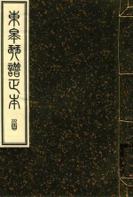 东皋琴谱正本  4 封面