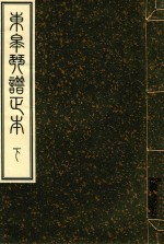 东皋琴谱正本  3 封面