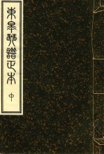 东皋琴谱正本  2 封面