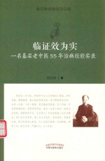 临证效为实 封面