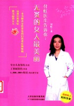 付虹医生告诉你  无炎的女人最美丽 封面