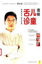 图解儿童舌诊 封面