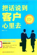 把话说到客户心里去 封面