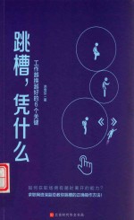 跳槽，凭什么  工作越换越好的6个关键 封面