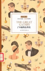 床头灯英语3000词读物  了不起的盖茨比  纯英文版 封面