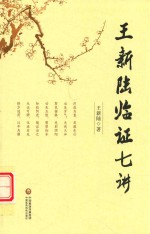 王新陆临证七讲 封面
