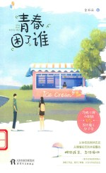 青春困了谁 封面