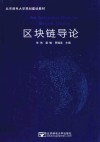 北京邮电大学规划建设教材  区块链导论 封面