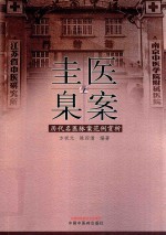 医案圭臬  历代名医脉案范例赏析 封面