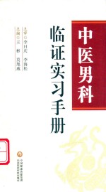 中医男科临证实习手册 封面