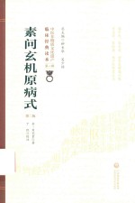 素问玄机原病式 封面