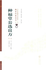 种福堂公选良方 封面