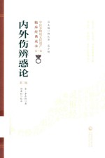 内外伤辨惑论 封面