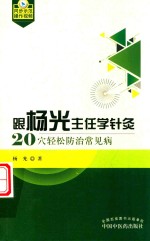 跟杨光主任学针灸  20穴轻松防治常见病 封面