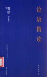 论语精读  下 封面