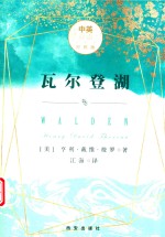 瓦尔登湖  中英文双语对照版 封面