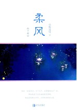 柔风  下 封面