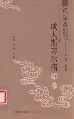 风湿病中医临床诊疗丛书  成人斯蒂尔病分册 封面