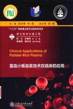 富血小板血浆技术在临床的应用 封面